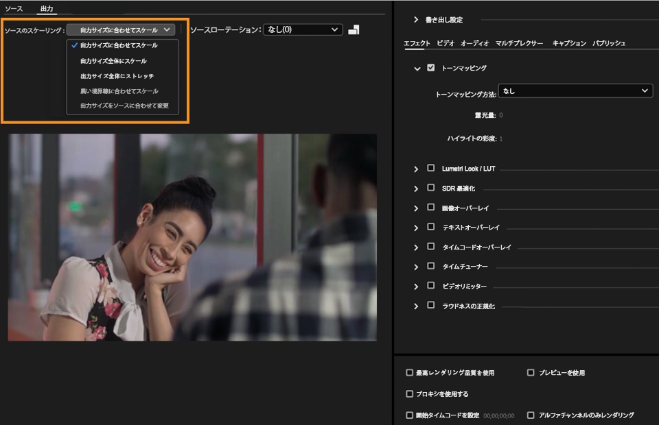 出力パネルで使用できる「ソースの拡大・縮小」オプション