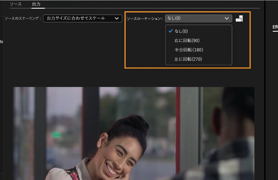ソースの回転設定を使用すると、ビデオを回転することや、ビデオの向きを変更することができます。