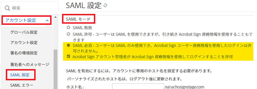 SAML モード設定がハイライト表示されている管理メニューの SAML 設定