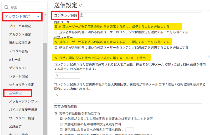 コンテンツ保護コントロールがハイライト表示されている管理メニューの送信設定