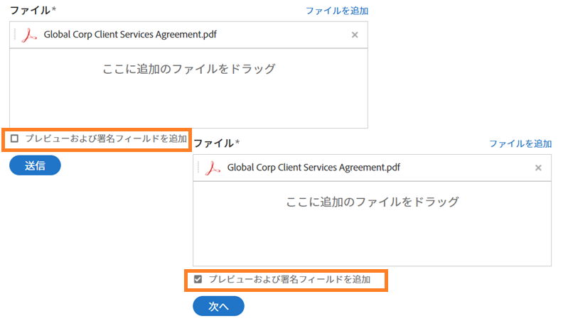 「プレビューおよび署名フィールドを追加」オプションをハイライト表示した送信ページ下部