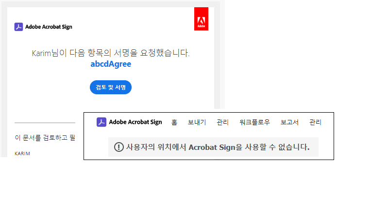 계약 검토 및 서명을 위한 이메일 알림과 차단된 지역 오류 메시지