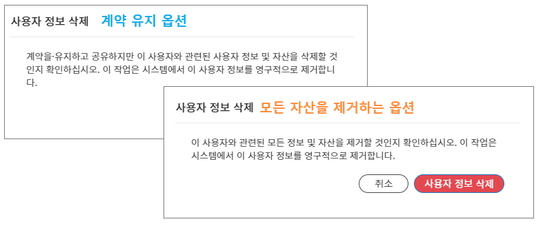 사용자 삭제에 대한 두 개의 최종 경고, 한 개는 계약이 보존되는 경고, 한 개는 모든 자산이 제거되는 경고