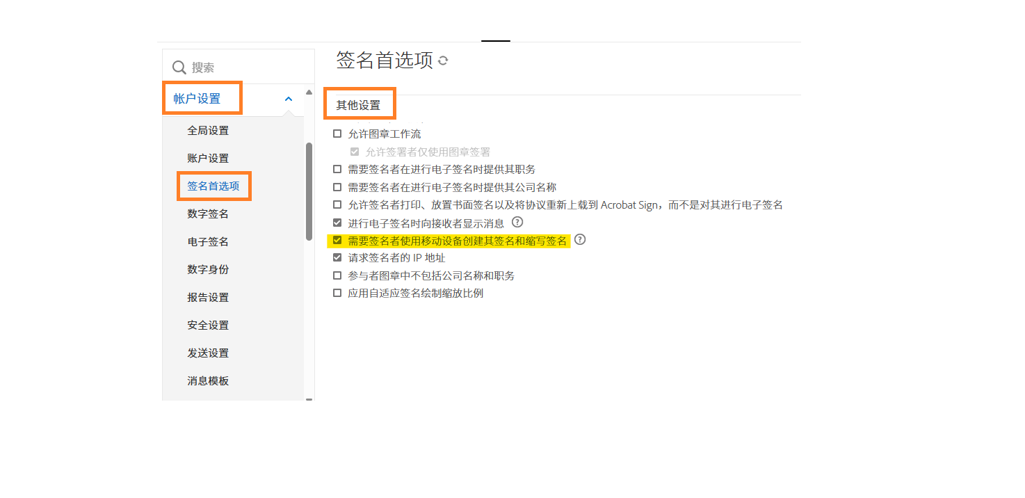 “签名首选项”管理员菜单，其中突出显示了“需要使用移动设备进行签名”工作流控件。