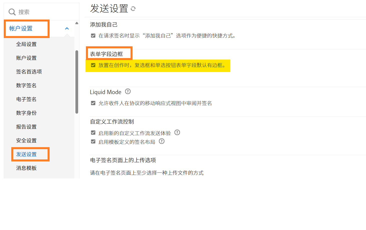 “发送设置”菜单，其中突出显示了“表单字段边框”控件。