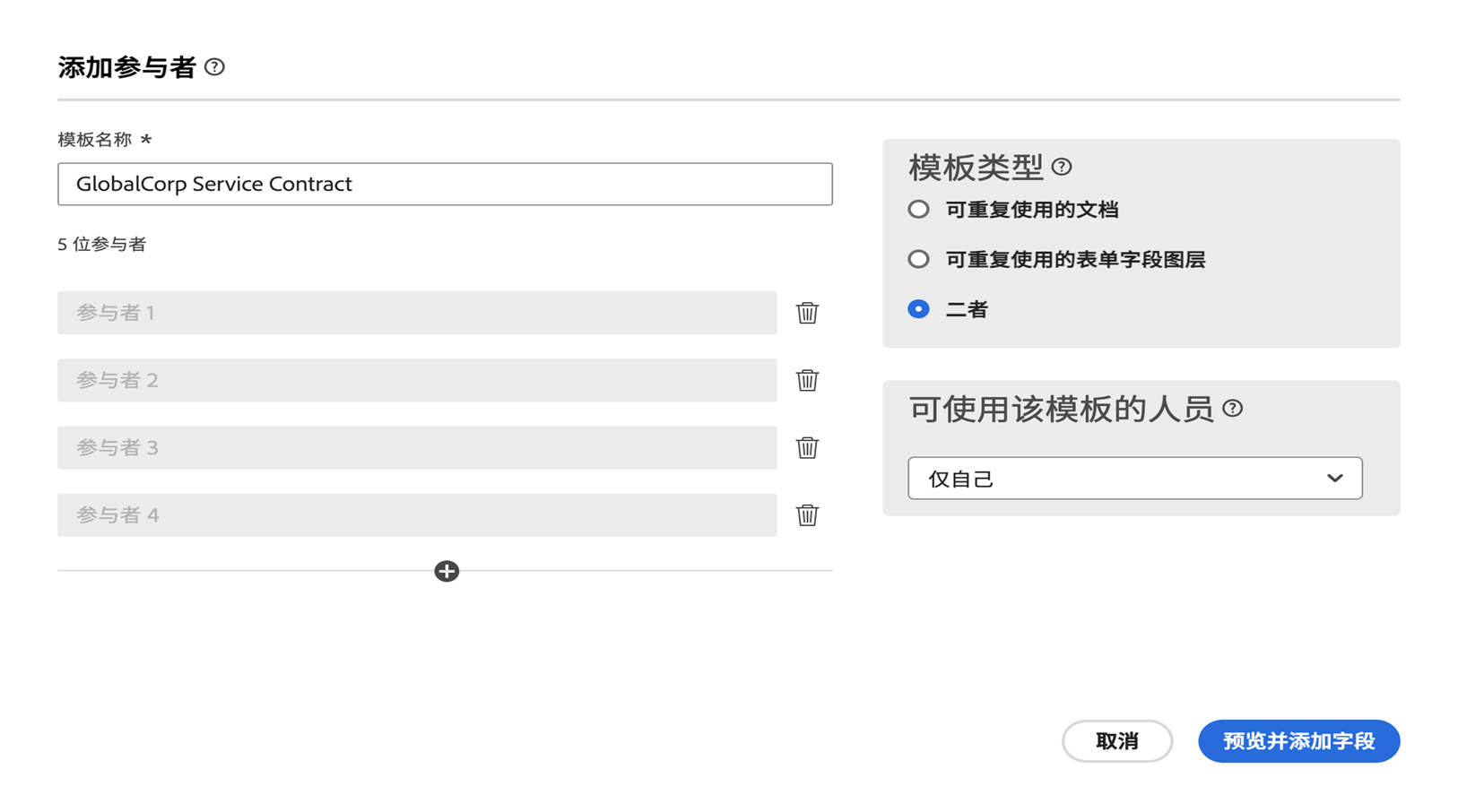 “添加参与者”面板，其中添加了四位参与者。