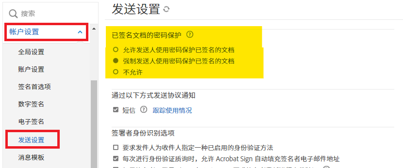 突出显示“签名文件密码保护”控件的发送设置管理员菜单。
