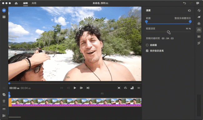 加速或放慢剪輯