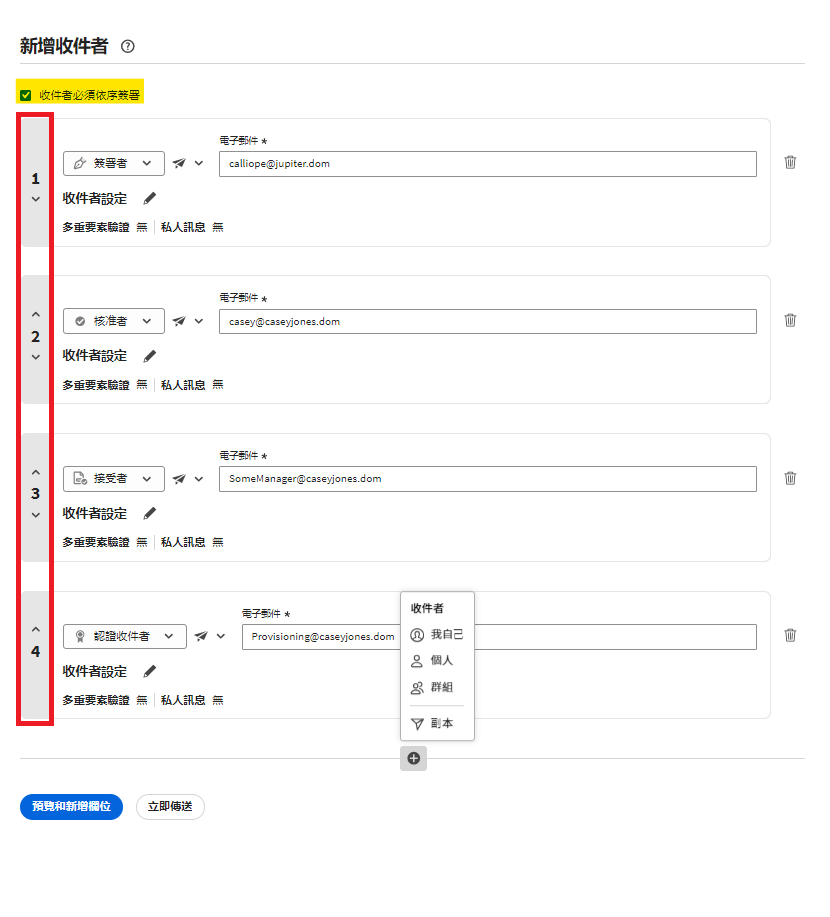 「傳送」頁面上的平行簽名設定會反白顯示啟用的「收件者必須依序簽署」控制項，並識別收件者的索引編號。